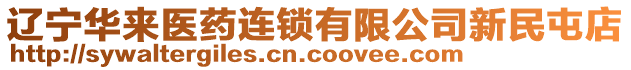 遼寧華來醫(yī)藥連鎖有限公司新民屯店