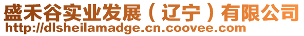 盛禾谷實業(yè)發(fā)展（遼寧）有限公司