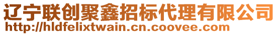 遼寧聯創聚鑫招標代理有限公司