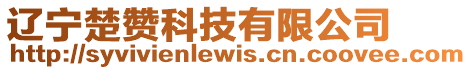 遼寧楚贊科技有限公司
