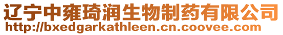 遼寧中雍琦潤生物制藥有限公司