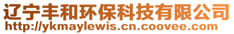遼寧豐和環(huán)?？萍加邢薰? style=