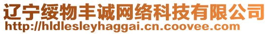 遼寧綏物豐誠網(wǎng)絡(luò)科技有限公司