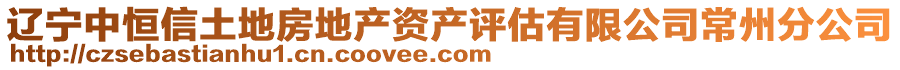 遼寧中恒信土地房地產資產評估有限公司常州分公司