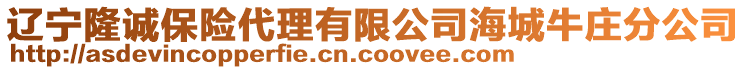 遼寧隆誠(chéng)保險(xiǎn)代理有限公司海城牛莊分公司