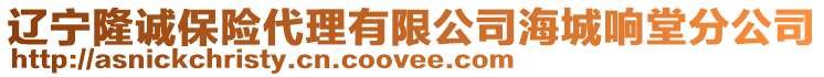 遼寧隆誠(chéng)保險(xiǎn)代理有限公司海城響堂分公司