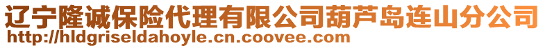 遼寧隆誠保險代理有限公司葫蘆島連山分公司