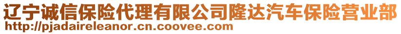 遼寧誠信保險代理有限公司隆達汽車保險營業部