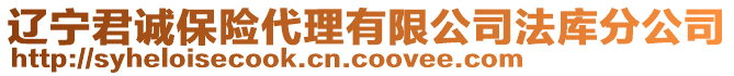 遼寧君誠保險代理有限公司法庫分公司