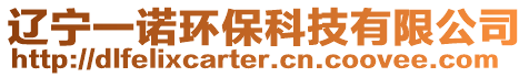 遼寧一諾環?？萍加邢薰? style=