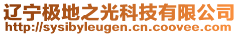 遼寧極地之光科技有限公司