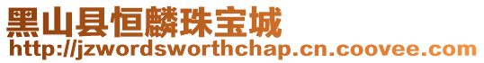 黑山縣恒麟珠寶城
