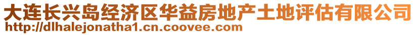 大連長(zhǎng)興島經(jīng)濟(jì)區(qū)華益房地產(chǎn)土地評(píng)估有限公司