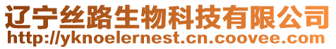 遼寧絲路生物科技有限公司