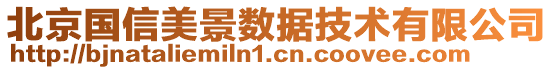 北京國(guó)信美景數(shù)據(jù)技術(shù)有限公司