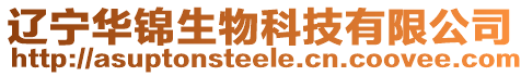 遼寧華錦生物科技有限公司