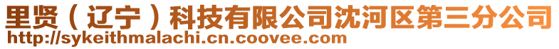 里賢(遼寧)科技有限公司沈河區(qū)第三分公司