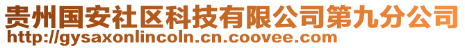 貴州國安社區科技有限公司第九分公司