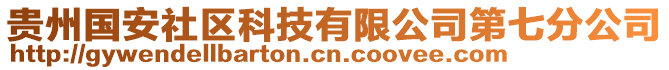 貴州國安社區(qū)科技有限公司第七分公司