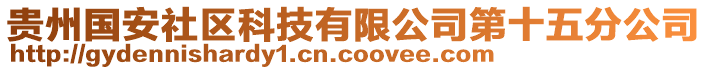 貴州國安社區(qū)科技有限公司第十五分公司