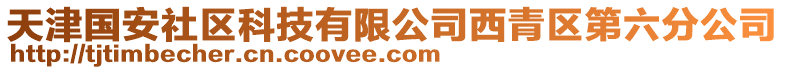天津國安社區(qū)科技有限公司西青區(qū)第六分公司