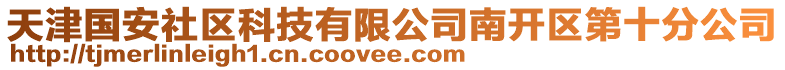 天津國安社區科技有限公司南開區第十分公司
