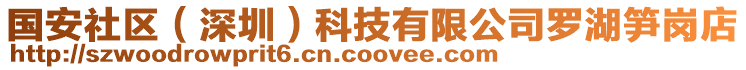 國安社區(深圳)科技有限公司羅湖筍崗店