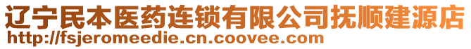 遼寧民本醫(yī)藥連鎖有限公司撫順建源店