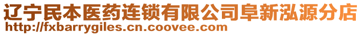 遼寧民本醫(yī)藥連鎖有限公司阜新泓源分店