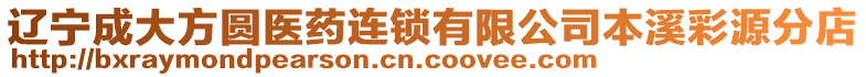 遼寧成大方圓醫(yī)藥連鎖有限公司本溪彩源分店