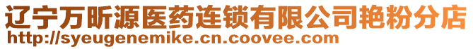遼寧萬昕源醫藥連鎖有限公司艷粉分店