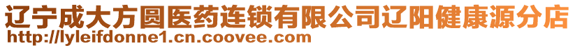 遼寧成大方圓醫(yī)藥連鎖有限公司遼陽健康源分店