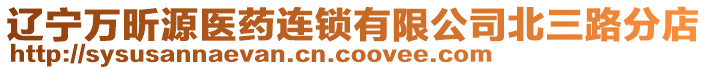 遼寧萬昕源醫藥連鎖有限公司北三路分店
