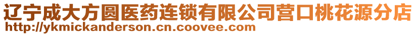遼寧成大方圓醫(yī)藥連鎖有限公司營口桃花源分店