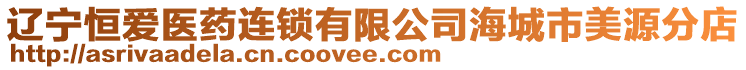 遼寧恒愛醫藥連鎖有限公司海城市美源分店