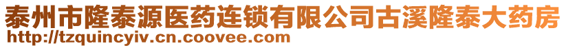 泰州市隆泰源醫(yī)藥連鎖有限公司古溪隆泰大藥房