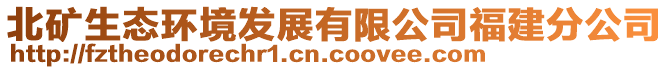 北礦生態(tài)環(huán)境發(fā)展有限公司福建分公司