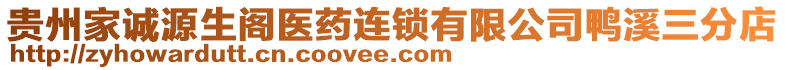 貴州家誠源生閣醫(yī)藥連鎖有限公司鴨溪三分店