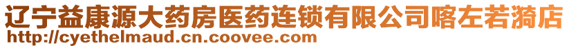 遼寧益康源大藥房醫(yī)藥連鎖有限公司喀左若漪店