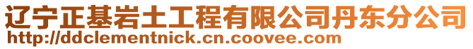 遼寧正基巖土工程有限公司丹東分公司