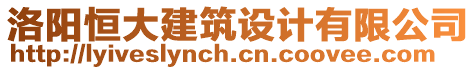 洛陽(yáng)恒大建筑設(shè)計(jì)有限公司