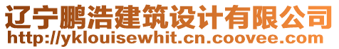 遼寧鵬浩建筑設(shè)計(jì)有限公司