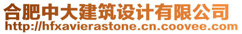 合肥中大建筑設計有限公司