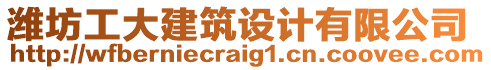 濰坊工大建筑設計有限公司