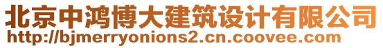 北京中鴻博大建筑設(shè)計(jì)有限公司