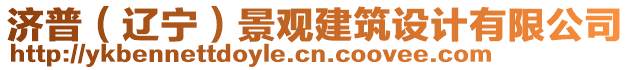 濟普（遼寧）景觀建筑設計有限公司