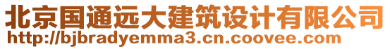 北京國通遠(yuǎn)大建筑設(shè)計(jì)有限公司