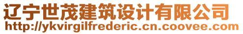 遼寧世茂建筑設計有限公司