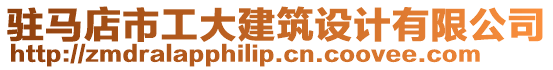 駐馬店市工大建筑設(shè)計(jì)有限公司