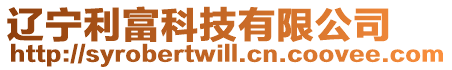 遼寧利富科技有限公司